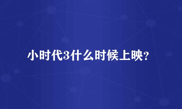 小时代3什么时候上映？