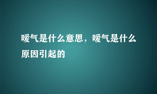 嗳气是什么意思,嗳气是什么原因引起的