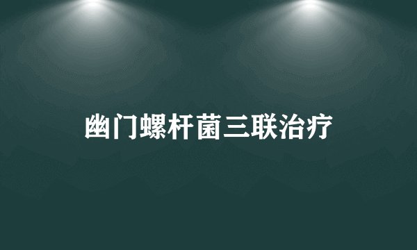 幽门螺杆菌三联治疗