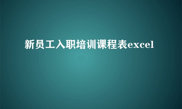 新员工入职培训课程表excel