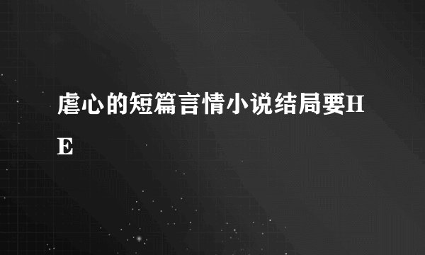 虐心的短篇言情小说结局要HE