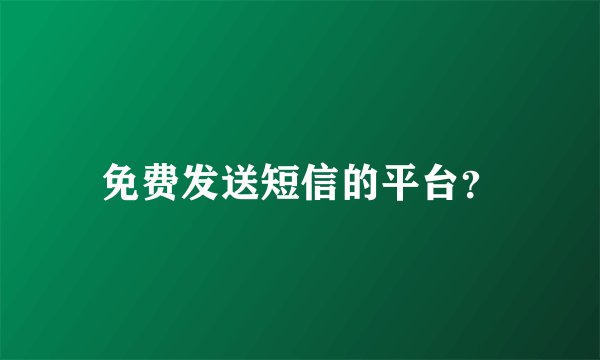 免费发送短信的平台？
