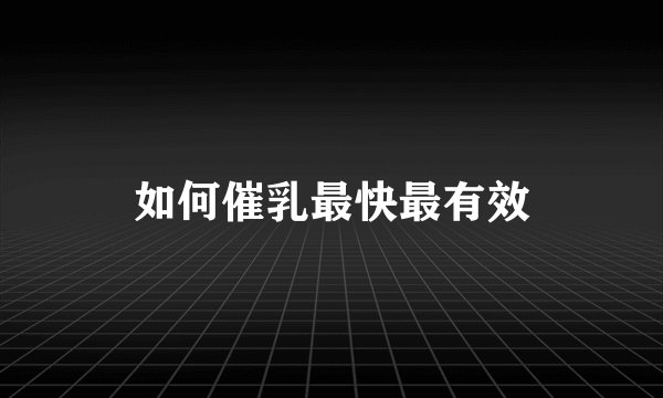 如何催乳最快最有效