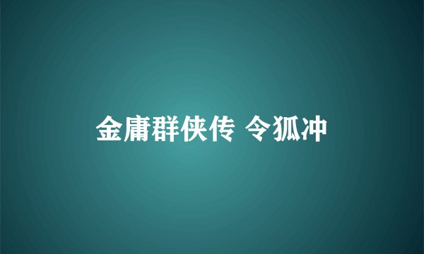 金庸群侠传 令狐冲