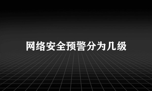 网络安全预警分为几级