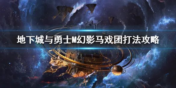 《DNF手游》幻影马戏团怎么打 地下城与勇士M幻影马戏团打法攻略