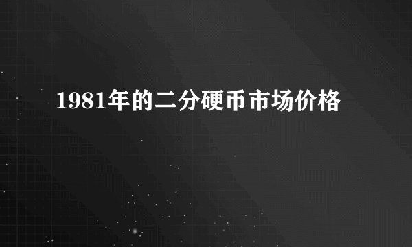 1981年的二分硬币市场价格