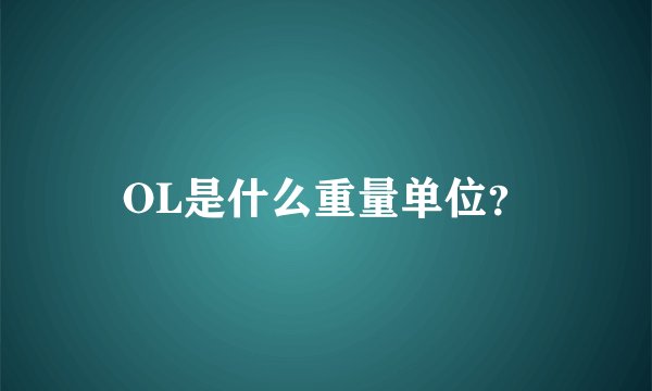 OL是什么重量单位？