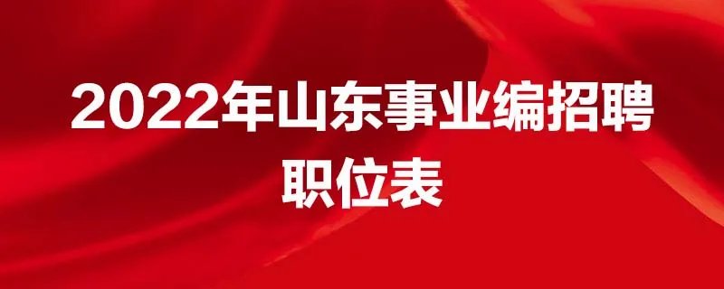 2022年山东事业编招聘职位表