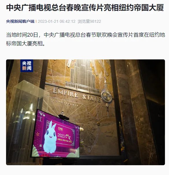 央视春晚宣传片首次亮相纽约帝国大厦 甚至循环播放
