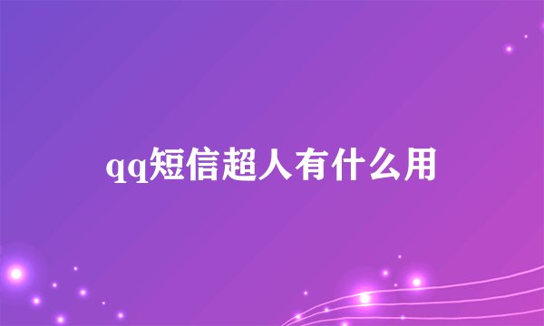 qq短信超人有什么用