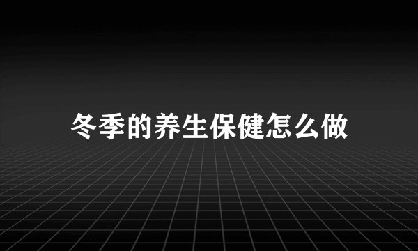 冬季的养生保健怎么做