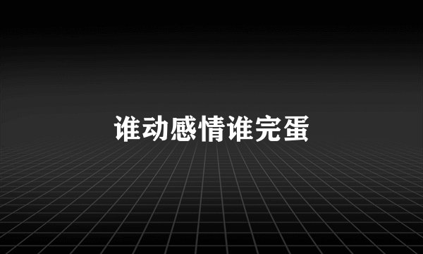 谁动感情谁完蛋