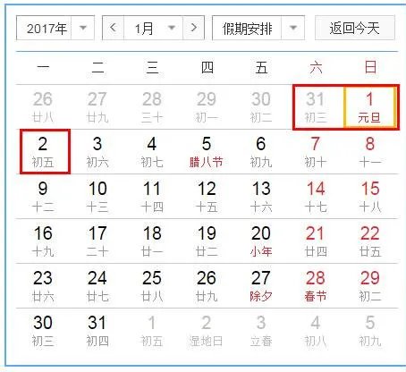 2017年放假安排时间表