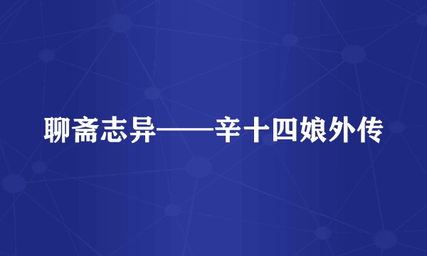 聊斋志异——辛十四娘外传