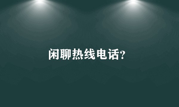 闲聊热线电话？