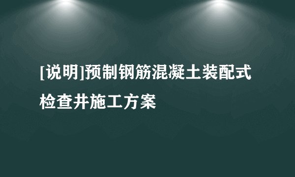 [说明]预制钢筋混凝土装配式检查井施工方案