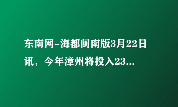 东南网-海都闽南版3月22日讯，今年漳州将投入239.78亿元，实施125个民生工程项目的建设，其中数字239.78亿用科学记数法表示为    ．
