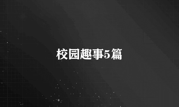 校园趣事5篇