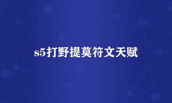 s5打野提莫符文天赋