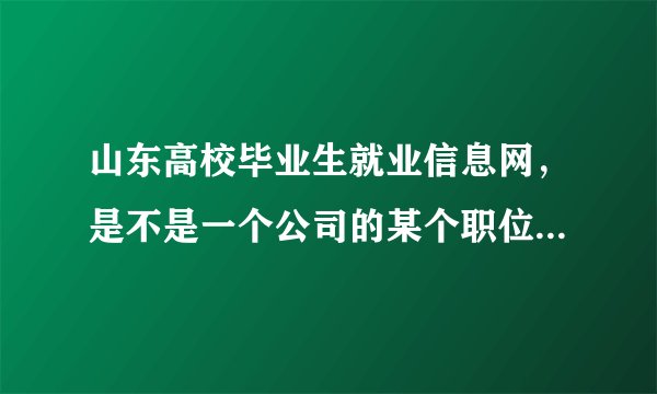 山东高校毕业生就业信息网，是不是一个公司的某个职位只能投一次简历啊？