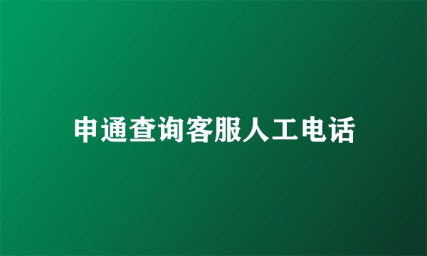 申通查询客服人工电话