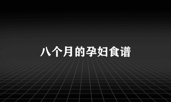 八个月的孕妇食谱