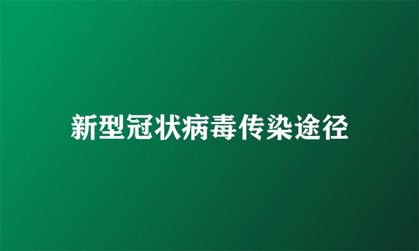 新型冠状病毒传染途径