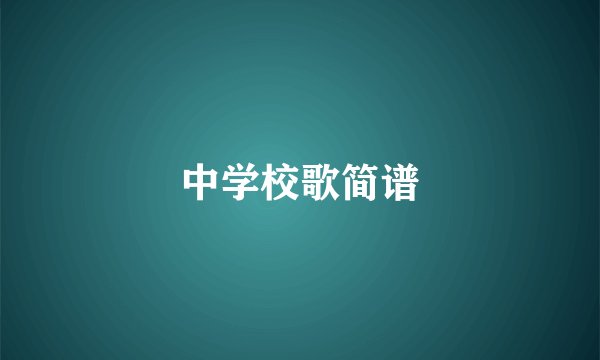 中学校歌简谱