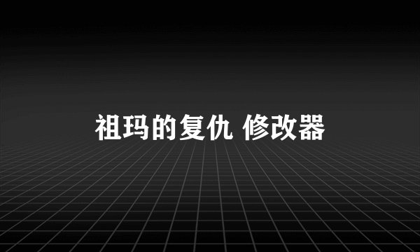 祖玛的复仇 修改器