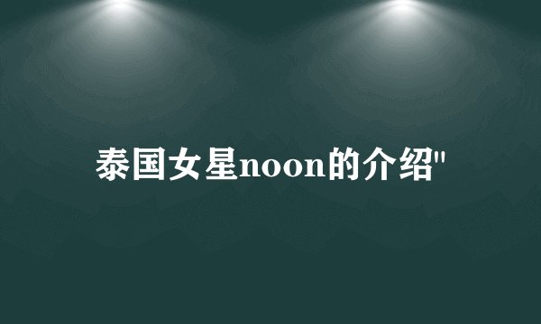 泰国女星noon的介绍