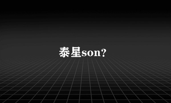 泰星son？