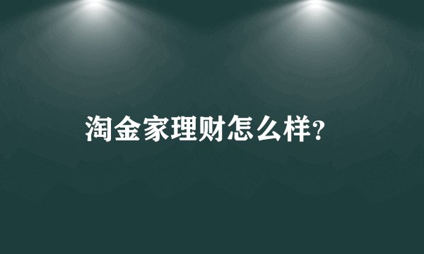 淘金家理财怎么样？