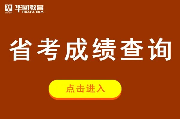 湖北公务员成绩查询公布网址_湖北省公务员招录网