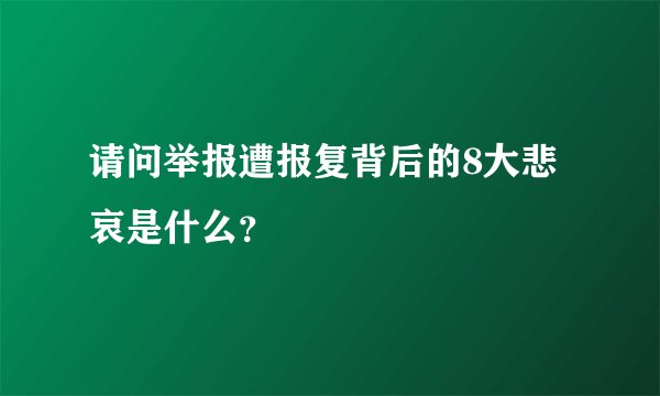 请问举报遭报复背后的8大悲哀是什么？
