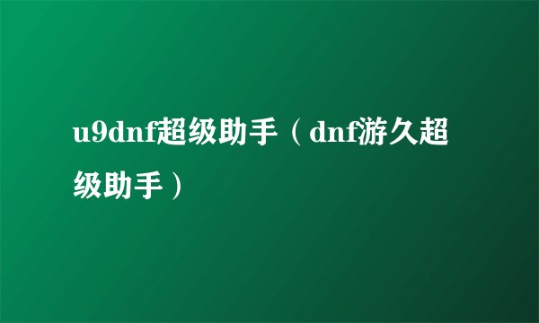 u9dnf超级助手（dnf游久超级助手）