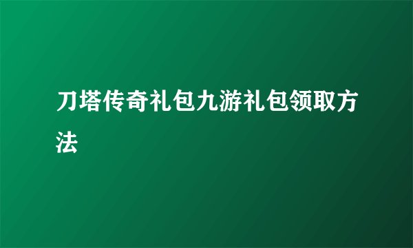 刀塔传奇礼包九游礼包领取方法