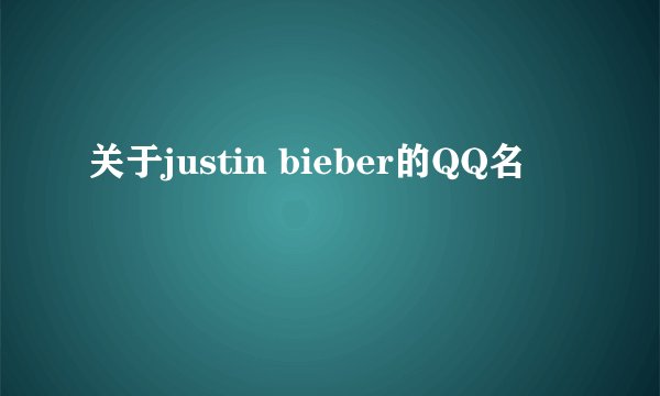 关于justin bieber的QQ名