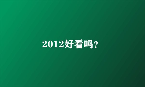 2012好看吗？