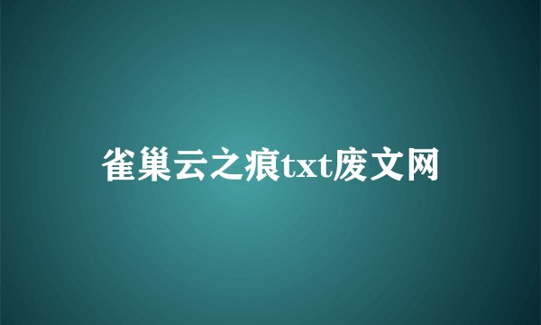 雀巢云之痕txt废文网