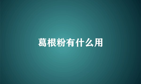 葛根粉有什么用