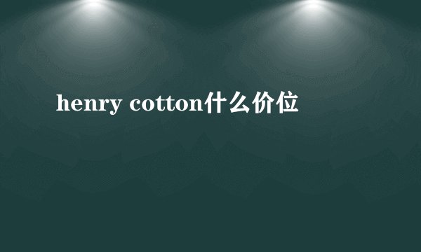 henry cotton什么价位