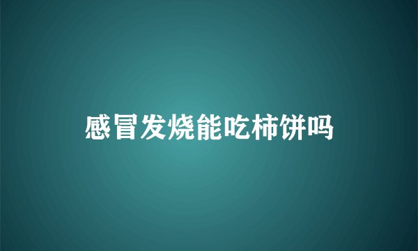 感冒发烧能吃柿饼吗