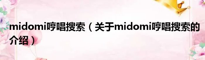 midomi哼唱搜索（关于midomi哼唱搜索的介绍）