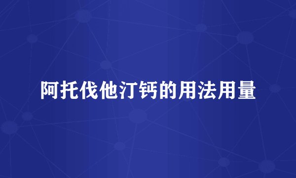 阿托伐他汀钙的用法用量
