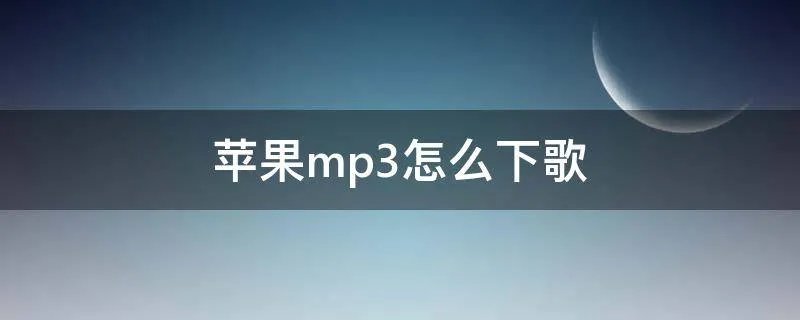 苹果mp3怎么下歌