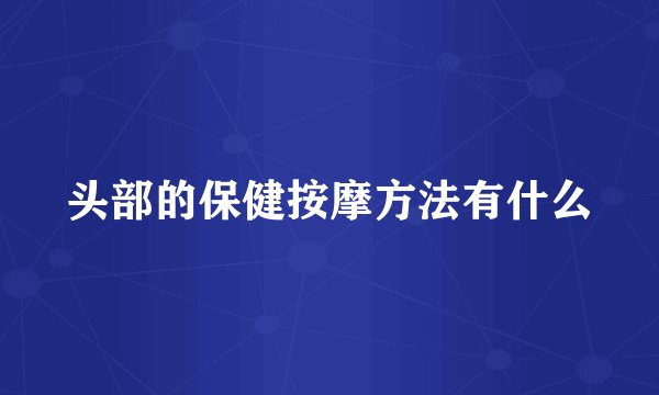 头部的保健按摩方法有什么