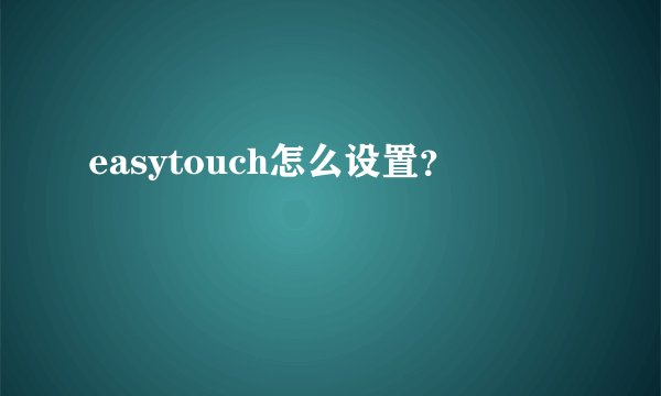 easytouch怎么设置？