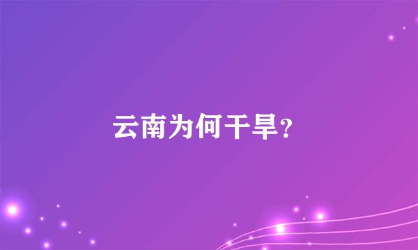 云南为何干旱？