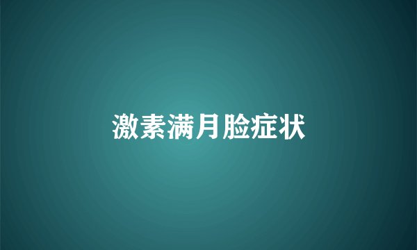 激素满月脸症状